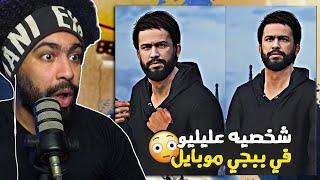 منشنات التيك توك #55 شخصيه عليليو في ببجي موبايل 