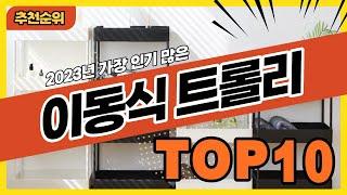 2023년 인기 많은 이동식트롤리 추천순위 TOP10