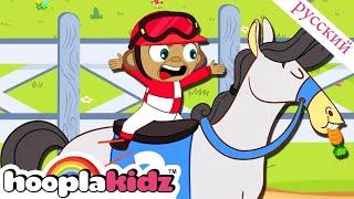 Скачки | забавный мультфильм | видео для детей |  Hooplakidz Russian