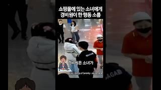 Security Guard's Action Towards a Girl in a Shopping Mall #shorts #moving