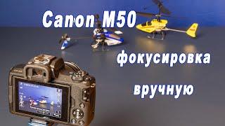 Canon M50 - фокусировка вручную