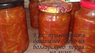 ЛЕЧО  ПРОСТО И ОЧЕНЬ ВКУСНО / Как приготовить домашнее лечо из болгарского перца на зиму