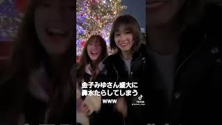 金子みゆさん貴重！鼻水垂らしてしまうwww#tiktok #金子みゆ#おすすめ#登録#ショート