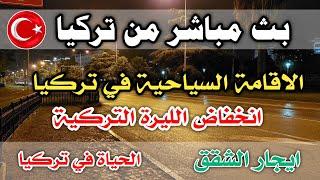 بث مباشر الاقامة السياحية في تركيا الحياة في تركيا