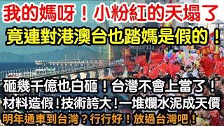 我的媽呀！小粉紅的天塌了！中國對港澳台竟然也踏媽是造假的！難怪砸了幾千億也白砸！笑死人了！台灣以後再也不會上當了！材料造假！技術誇大！一堆爛水泥成天價！還要通車到台灣？得了吧！行行好！放過台灣吧！