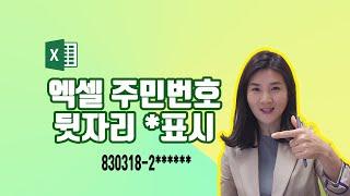 유쾌한써니의 엑셀 꿀팁 - 엑셀에서 주민등록번호, 전화번호 같은 개인정보를 보호하기 위한 데이터 작성 법, 여러가지 방법중 Replace함수를 이요한 방법