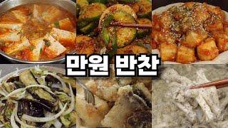 만원이면 6가지 초간단 반찬 해결 !! 가성비 밥도둑 집반찬