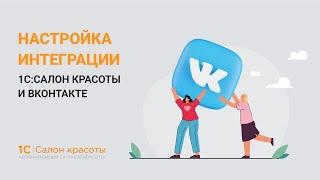 Настройка интеграции 1С:Салон красоты и ВКонтакте