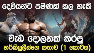 දෙවියන්ට පමණක් කල හැකි වැඩ කරපු හර්කියුලීස්ගෙ කතාව | Hercules Mythology Episode 01 |