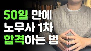 50일 만에 노무사 1차 합격하기 프로젝트