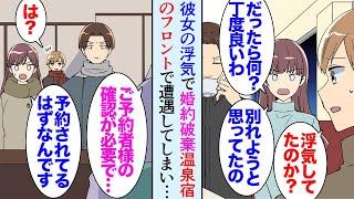 【漫画】婚約者の浮気を偶然見つけ、別れることになった。相手は中途採用でうちの会社に入ってきた男性だった→彼女と行く約束をしてた温泉旅行に友達と一緒にに行くことになりフロントで…【マンガ動画】