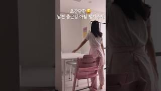 초간단한 남편 출근길 아침 챙겨주기 #살림 #집밥 #브이로그