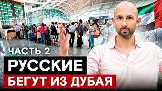 Почему Русские массово бегут из Дубая в 2024? Ужасные минусы в ОАЭ