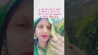 जा रही हूं मायके ️#brothersister #love #bond #plz_subscribe_my_channel