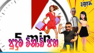 Anupama | Sinhala Comedy | Puduma Vinadi Paha (පුදුම විනඩි පහ)