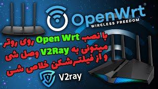 با نصب OpenWRT روی روتر می تونید به کانفیگ v2ray وصل شید و از فیلتر شکن روی گوشی بی نیاز بشی !!!