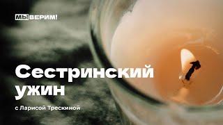 Сестринский ужин с Ларисой Трескиной