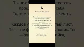 Ты можешь быть новым | Утреннее напоминание #сила #сознание я #психология #духовность  #осознанность