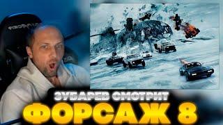 ЗУБАРЕВ СМОТРИТ ФОРСАЖ 8  | ЛУЧШЕЕ С ПРОСМОТРА  | РЕАКЦИЯ ЗУБАРЕВА НА ФИЛЬМ ФОРСАЖ