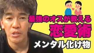 【武井壮】恋愛で大事なのはメンタル。最強のオスが教える恋愛術