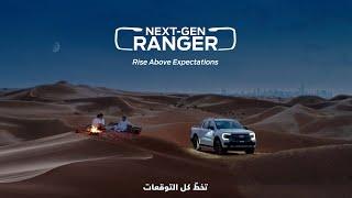 Next-Gen Ford Ranger – Desert Gatherings | الجيل المقبل من فورد رينجر – الاستمتاع بجمال الصحراء