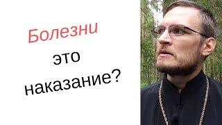 Болезни это наказание? Священник Антоний Русакевич