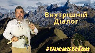 #OvenStefan: Внутрішній діалог... та