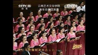 毕业歌    田汉词   聂耳曲   云南艺术文华学院   青年合唱团演唱