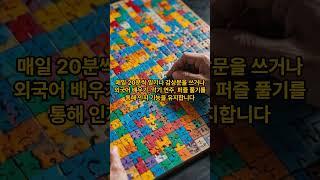 요양원 가지 않는 사람들의 공통 습관 4가지 #규칙 #근력운동 #인지훈련 #식습관 #긍정적인삶