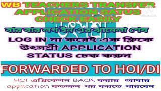 [UTSASHREE]WB TEACHERS TRANSFER APPLICATION STATUS CHECK IN A MINUTE.