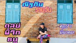 “ณัฐกันรายวัน”ศุกร์ 7 มีนาคม 2568 ราศีตุลย์ พิจิก ธนู by ณัฐ นรรัตน์