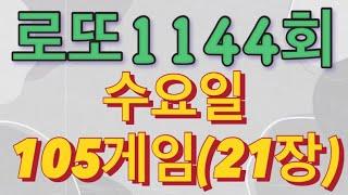 로또 1144회 자동 수요일 105게임(21장)