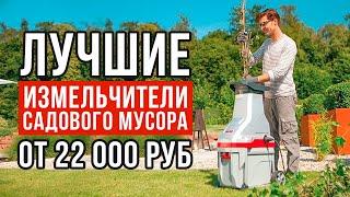 ТОП-5 измельчителей садового мусора от 22 000 рублей. Какой измельчитель садового мусора купить