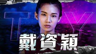 台灣驕傲 戴資穎｜羽球選手故事 EP11｜小戴｜戴資穎｜戴资颖｜羽球｜奧運羽球｜奧運戴資穎｜ twup挺我