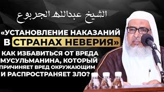 Можно ли самостоятельно применять шариатское наказание в странах неверия? | Шейх Абдуллах Аль Джарбу