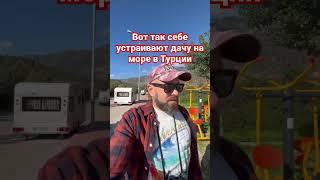 Дача на море по-турецки