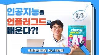 [초등인공지능교육] 인공지능을 언플러그드로 배운다고? - 영진닷컴/홍지연 저