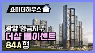 광양 황금지구 더샵베이센트 84A형 모델하우스 1인칭 시점으로 돌아보기! korean apartment, korean house