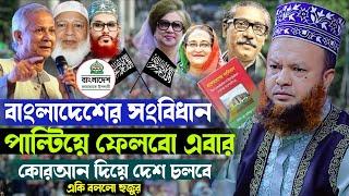 বাংলাদেশের সংবি/ধা/ন পা/ল্টিয়ে ফেলবো এবার।একি বললো হুজুর মুফতি ড.আবুল কালাম আজাদ বাশার ওয়াজ।