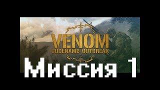 Прохождение Venom Codename Outbreak.  Миссия 1 (Без комментариев)