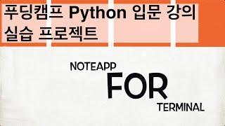 푸딩캠프 Python 입문 강의 예고편 - 실습 프로젝트 소개
