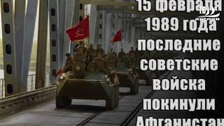 30 лет вывода войск из Афганистана.