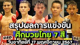 สรุปผลการแข่งขัน ศึกมวยไทย 7 สี วันอาทิตย์ที่ 17 พฤศจิกายน 2567 (พากย์ไทย+อีสาน)