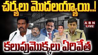 LIVE: చర్యలు మొదలయ్యాయి..! కలుపుమొక్కలు ఏరివేత | YS Jagan |  Sunil Kumar | IPS PSR Anjaneyulu | ABN