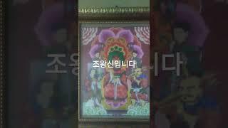 #미타암#무심법사#입니다#조왕신#입니다#예전에#자당어르신분들이#부두막에서#밥을올려놓고#정한수#를떠놓고빌었던#자식들 잘되라고#조왕신#입니다