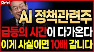[정책관련주] 대선의 가장 강력한 테마? 이것만 알아도 큰돈 법니다 (AI정책관련주 크라우드웍스,솔트룩스,위세아이텍)#주선생