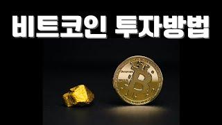 시총 1위 코린이를 위한 비트코인 첫 투자방법