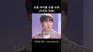 요즘 아이돌 보컬 수준 (아이브 리즈 Love wins all 이무진 반응)