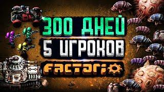 5 ИГРОКОВ и 300 ДНЕЙ в FACTORIO!