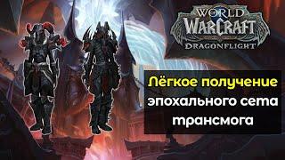 Лёгкое получение эпохального сета для трансмогрификации | World of Warcraft: DragonFlight 10.0.5